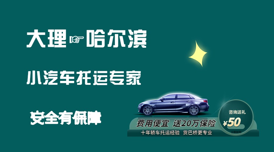 大理到哈爾濱轎車托運 大理到哈爾濱轎車托運