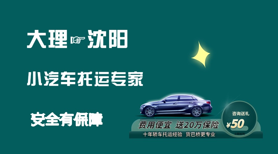 大理到沈陽轎車托運 大理到沈陽轎車托運
