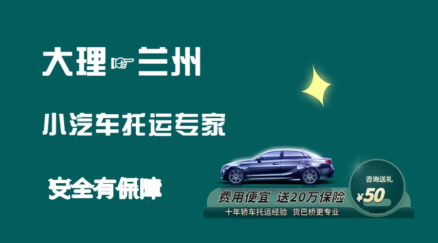 大理到蘭州轎車托運 大理到蘭州轎車托運