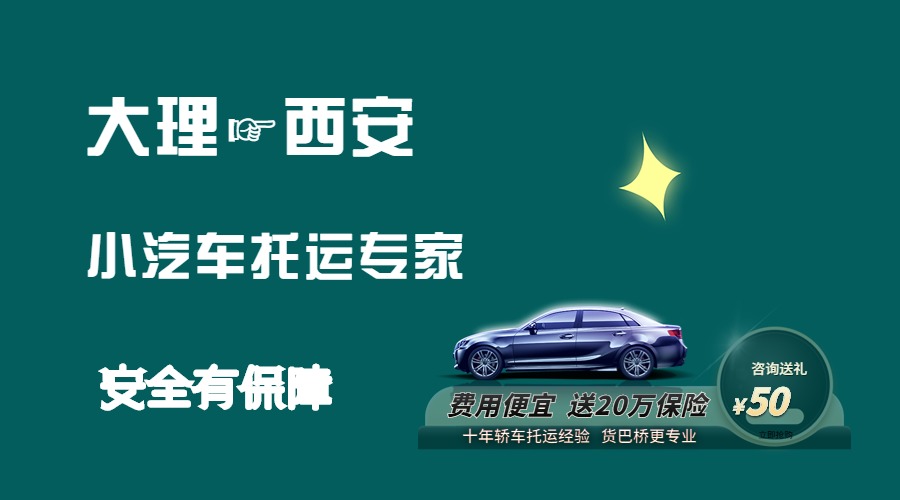 大理到西安轎車托運 大理到西安轎車托運
