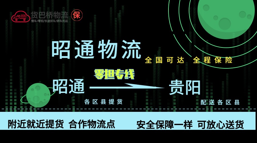 昭通到貴陽零擔物流專線 昭通到貴陽零擔物流專線