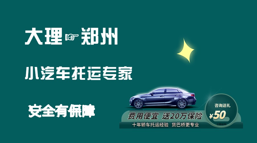 大理到鄭州轎車(chē)托運(yùn) 大理到鄭州轎車(chē)托運(yùn)