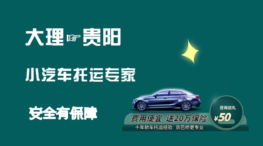 大理到貴陽轎車托運(yùn) 大理到貴陽轎車托運(yùn)