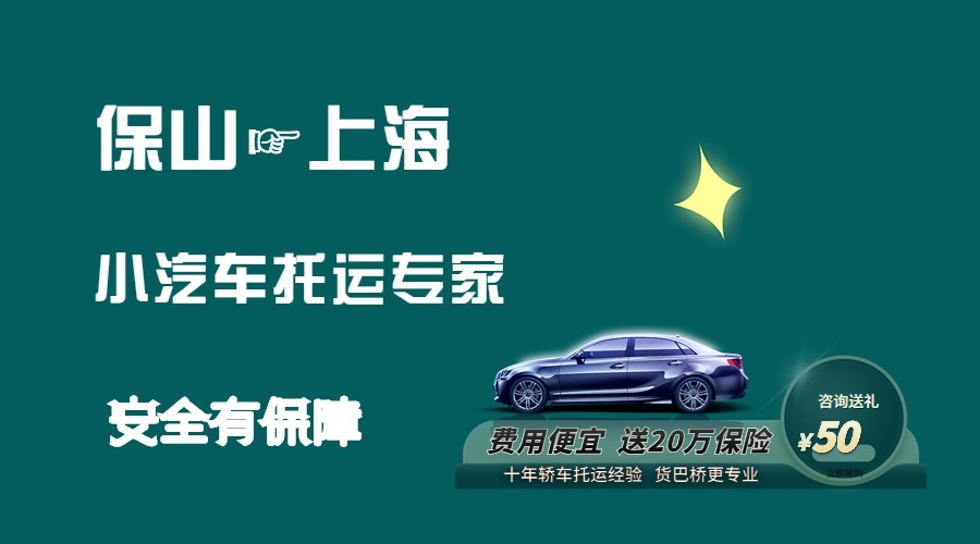 保山到上海轎車托運 保山到上海轎車托運