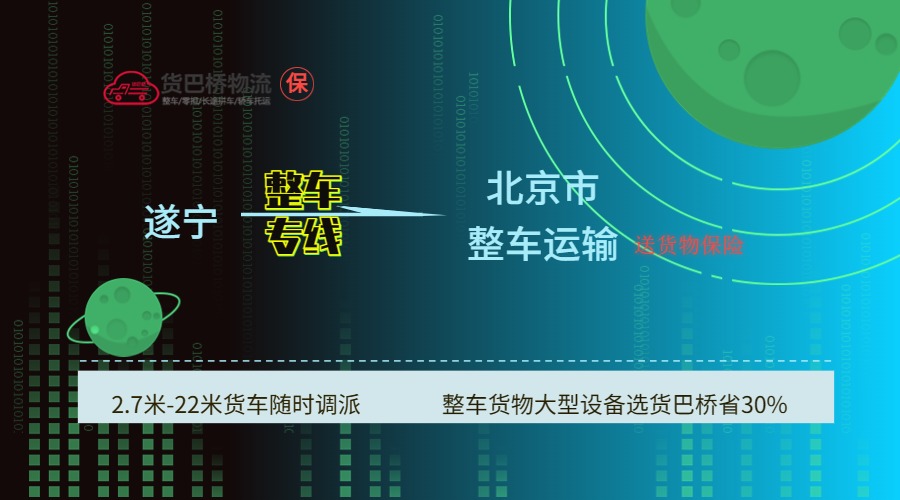 遂寧到北京 遂寧到北京