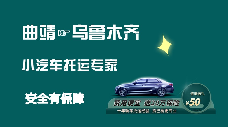曲靖到烏魯木齊轎車托運(yùn)