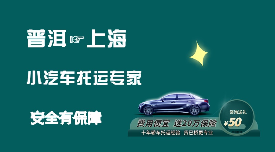 普洱到上海轎車托運 普洱到上海轎車托運