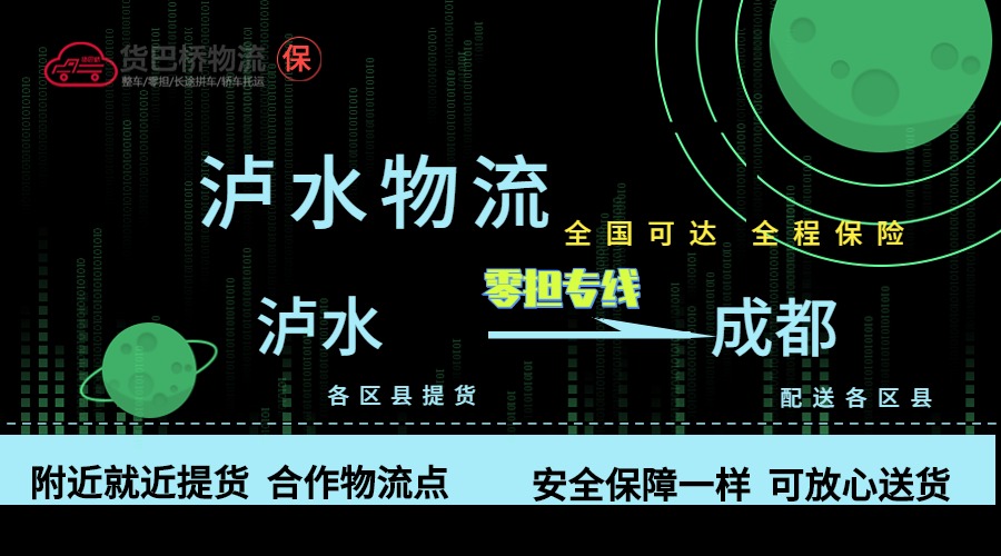 瀘水到成都零擔物流專線 瀘水到成都零擔物流專線
