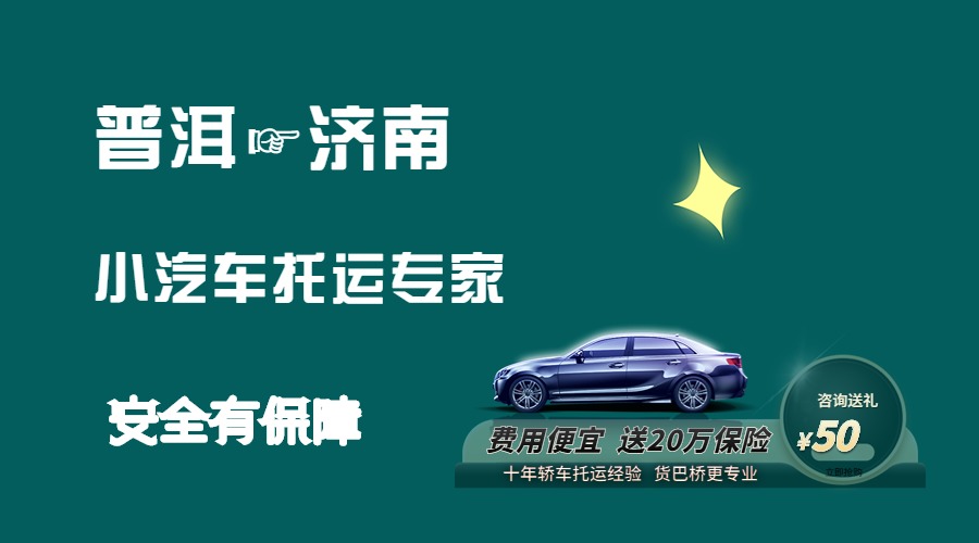 普洱到濟南轎車托運