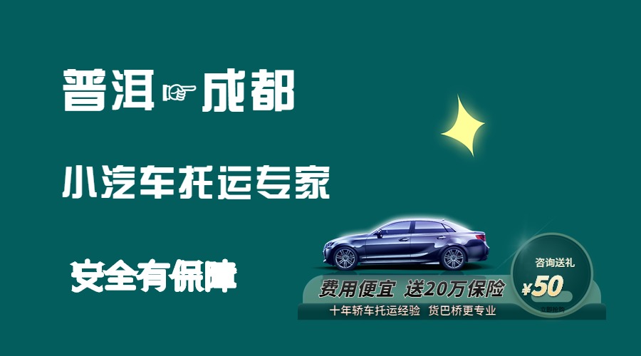 普洱到成都轎車托運 普洱到成都轎車托運