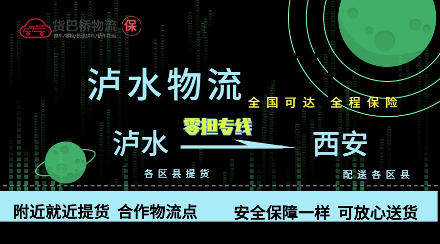 瀘水到西安零擔(dān)物流專線 瀘水到西安零擔(dān)物流專線