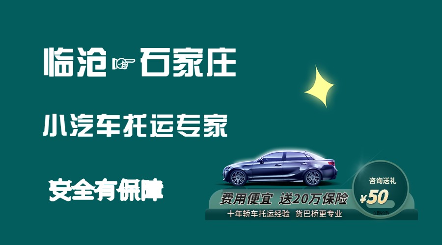 臨滄到石家莊轎車托運 臨滄到石家莊轎車托運
