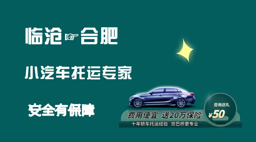 臨滄到合肥轎車托運