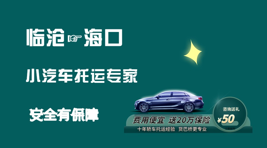 臨滄到海口轎車托運