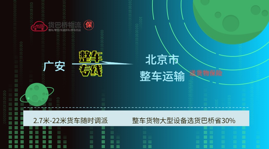 廣安到北京 廣安到北京