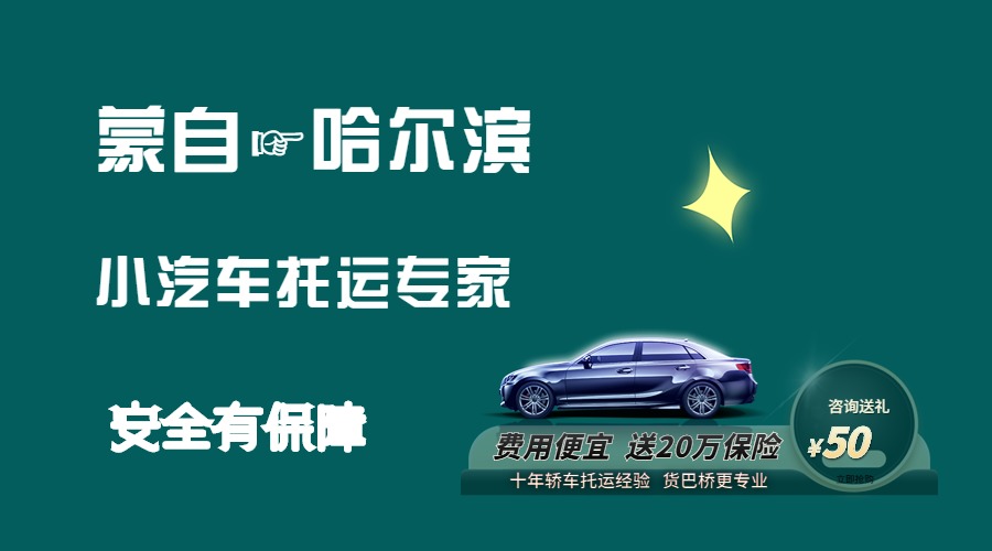 蒙自到哈爾濱轎車托運