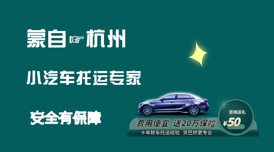 蒙自到杭州轎車(chē)托運(yùn) 蒙自到杭州轎車(chē)托運(yùn)