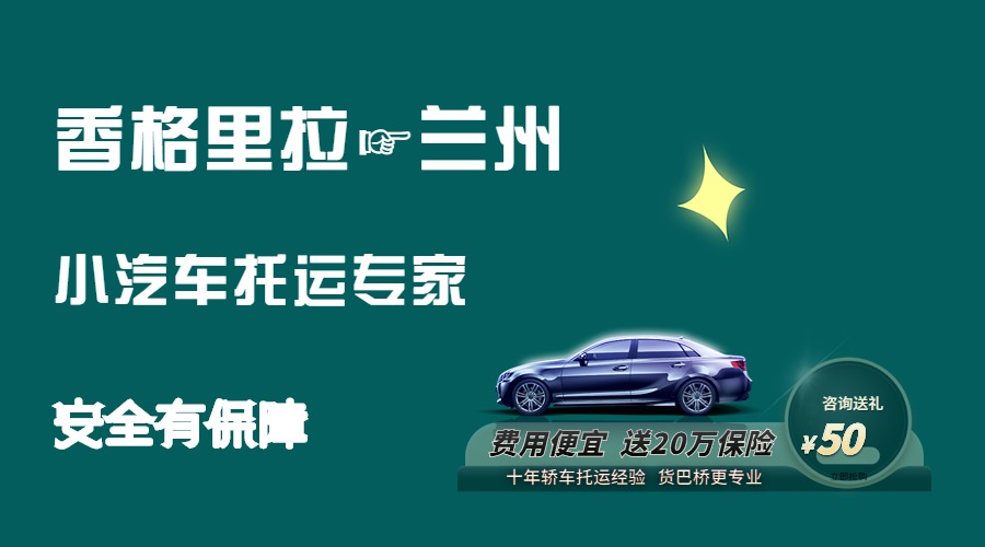 香格里拉到蘭州轎車托運 香格里拉到蘭州轎車托運