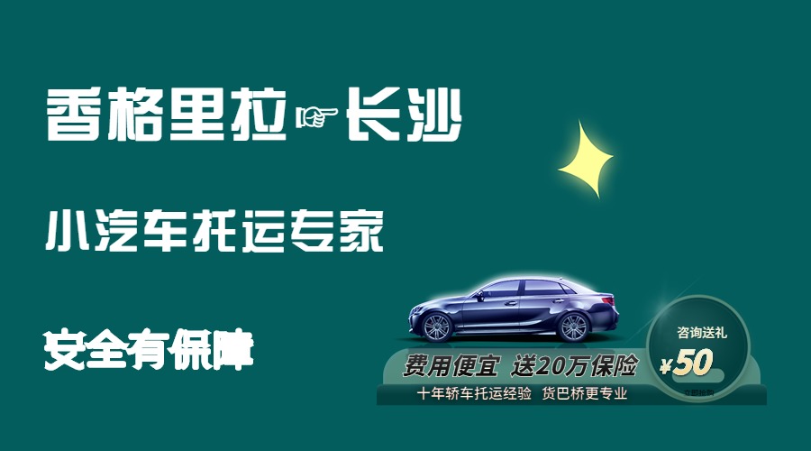 香格里拉到長沙轎車托運 香格里拉到長沙轎車托運
