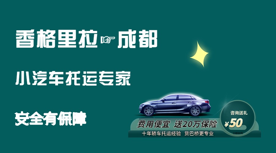香格里拉到成都轎車托運 香格里拉到成都轎車托運