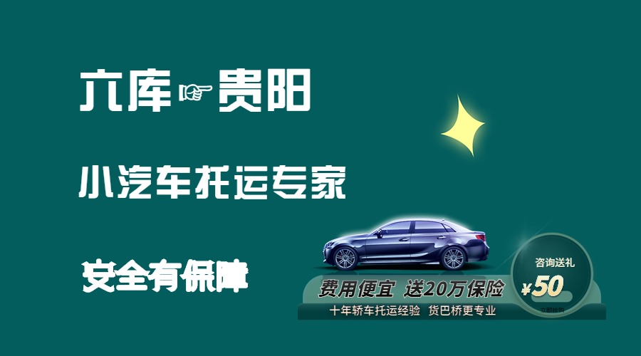 六庫到貴陽轎車托運 六庫到貴陽轎車托運