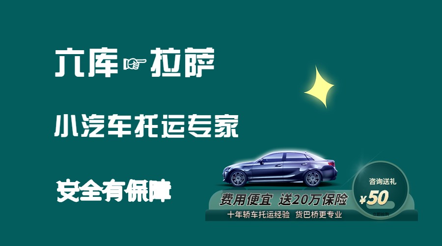 六庫到拉薩轎車托運 六庫到拉薩轎車托運
