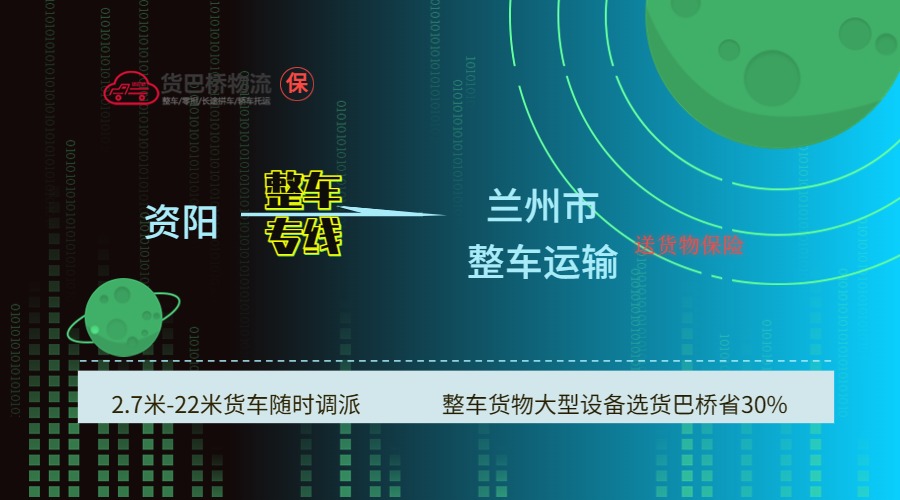 資陽到蘭州 資陽到蘭州