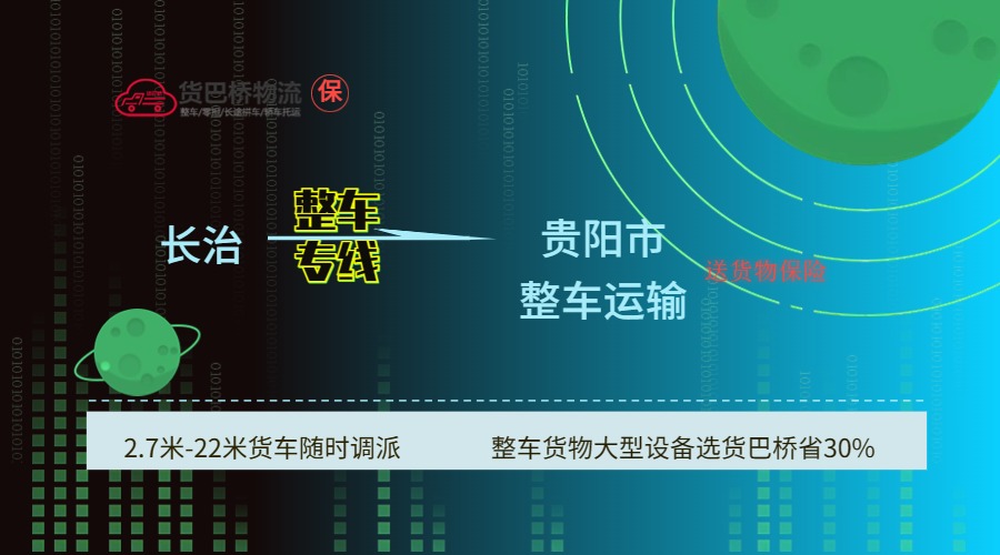 長(zhǎng)治到貴陽(yáng) 長(zhǎng)治到貴陽(yáng)