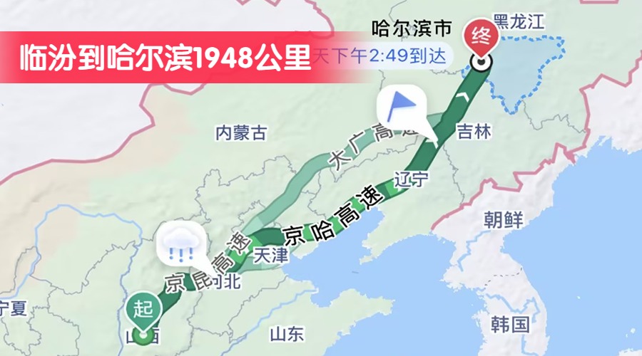 臨汾到哈爾濱1948公里 臨汾到哈爾濱1948公里