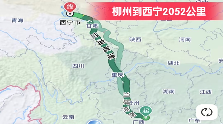 柳州到西寧2052公里 柳州到西寧2052公里