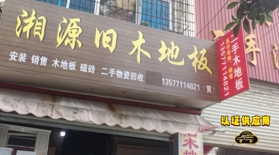 二手木地板 二手木地板