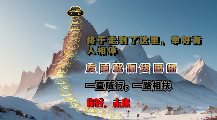 貨巴橋品牌圖片 貨巴橋品牌圖片