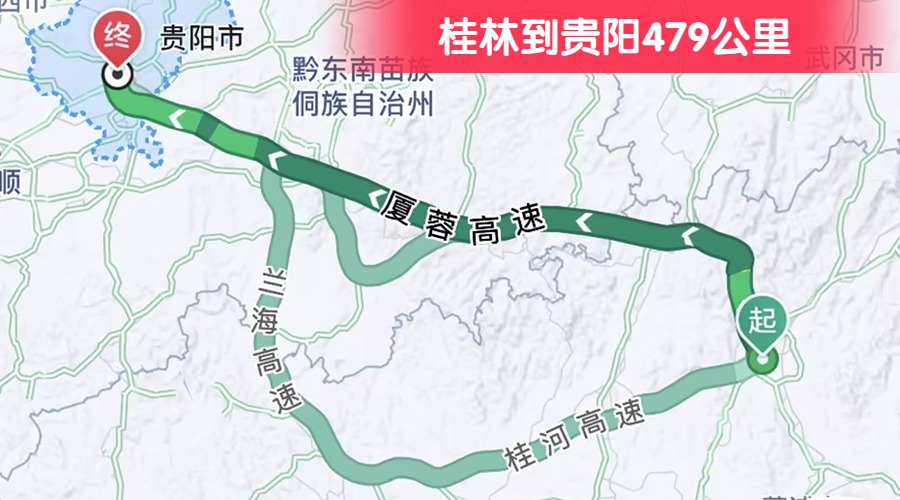 桂林到貴陽479公里 桂林到貴陽479公里
