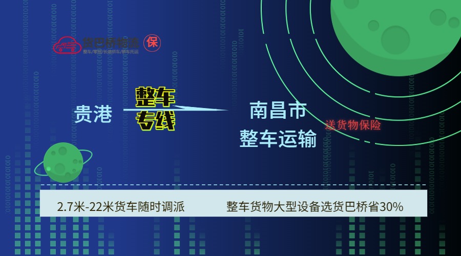 貴港到南昌 貴港到南昌