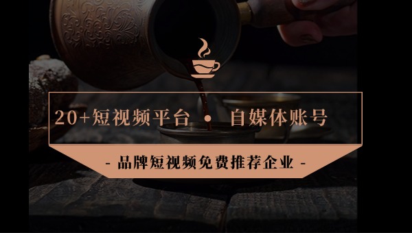 短視頻推薦企業(yè).jpg 短視頻推薦企業(yè).jpg