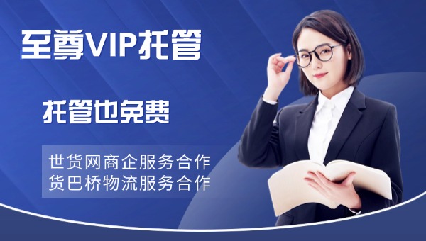 世貨網(wǎng)托管.jpg 世貨網(wǎng)托管.jpg